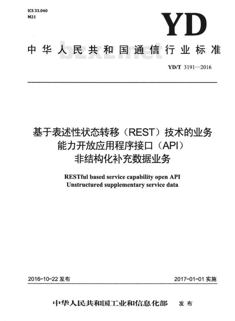 YD/T 3191-2016 基于表述性状态转移 (REST) 技术的业务能力开放应用程序接口 (API) 非结构化补充数据业务