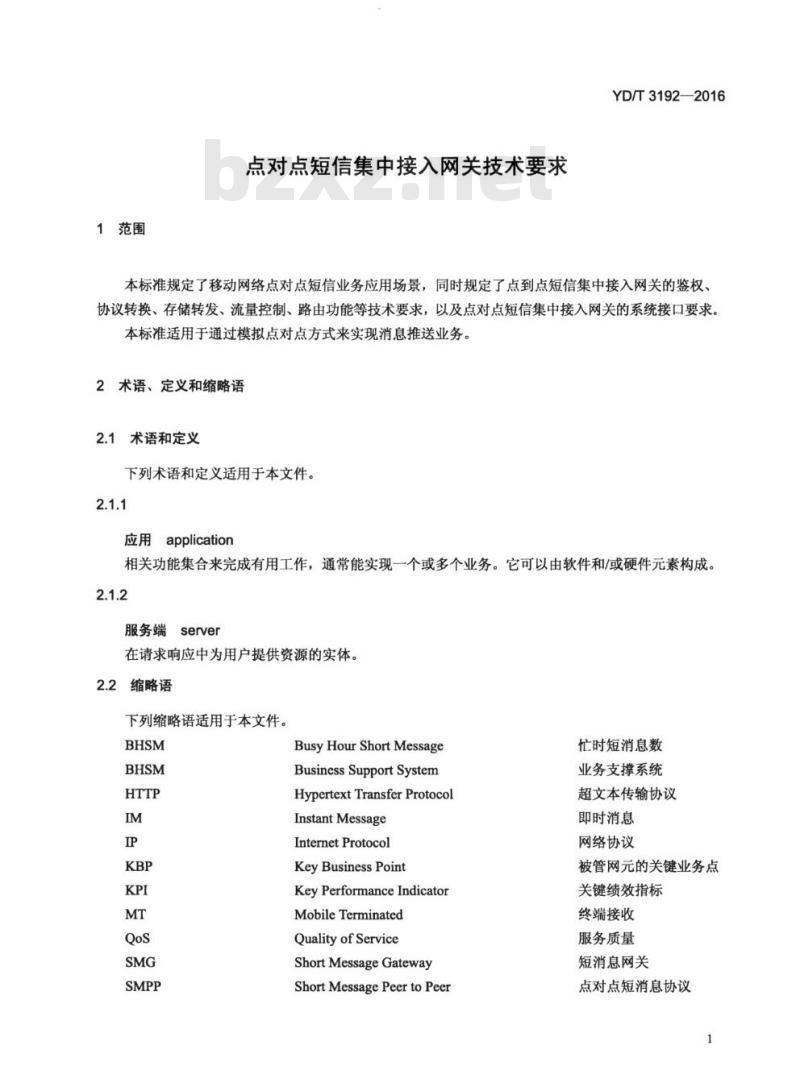 YD/T 3192-2016 点对点短信集中接入网关技术要求