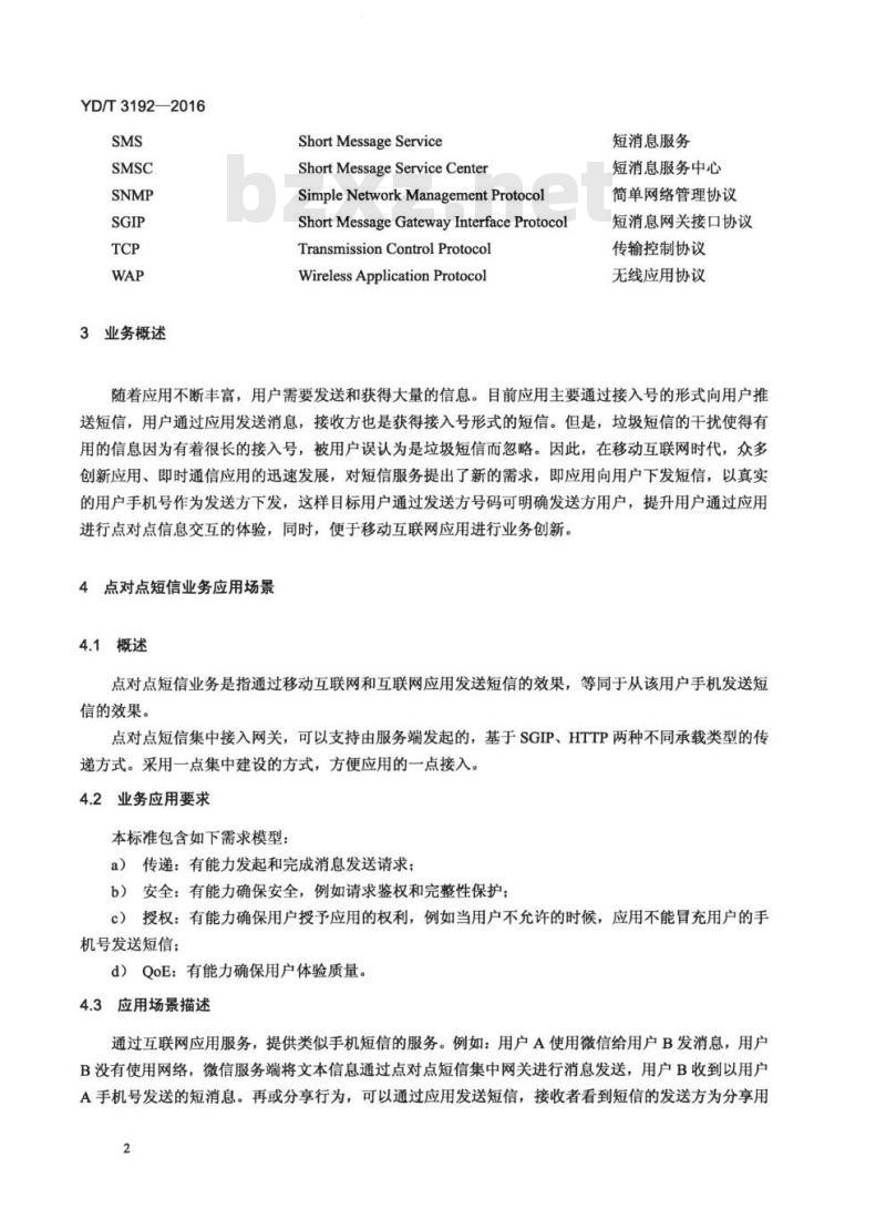 YD/T 3192-2016 点对点短信集中接入网关技术要求