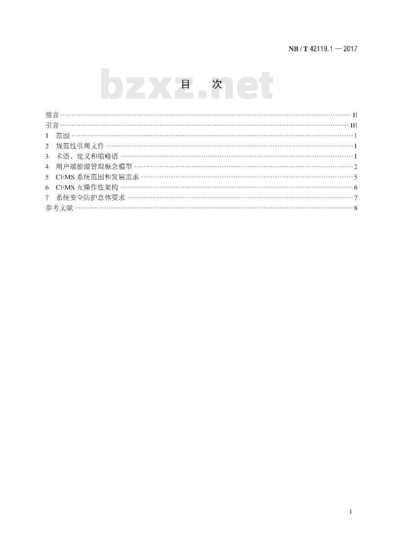 NB/T 42119.1-2017 智能电网用户端能源管理系统第1部分:技术导则