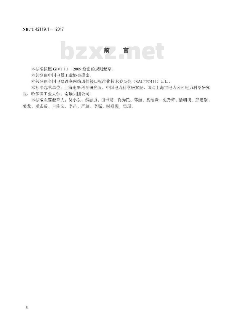NB/T 42119.1-2017 智能电网用户端能源管理系统第1部分:技术导则