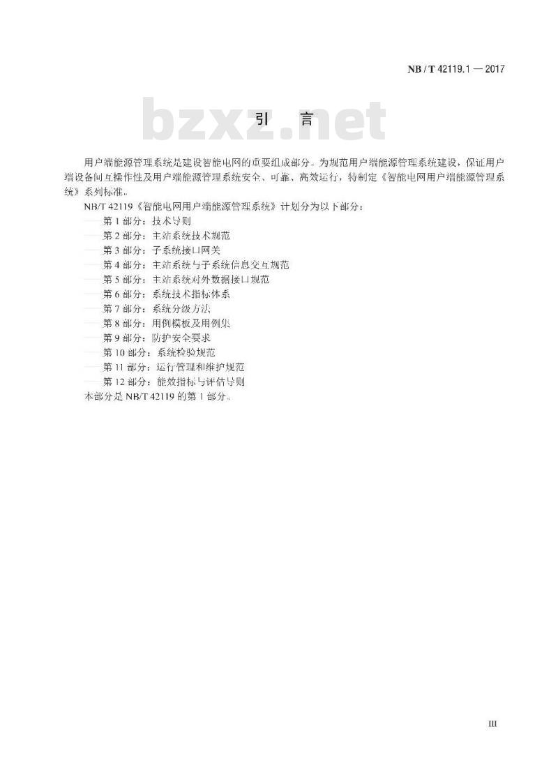 NB/T 42119.1-2017 智能电网用户端能源管理系统第1部分:技术导则
