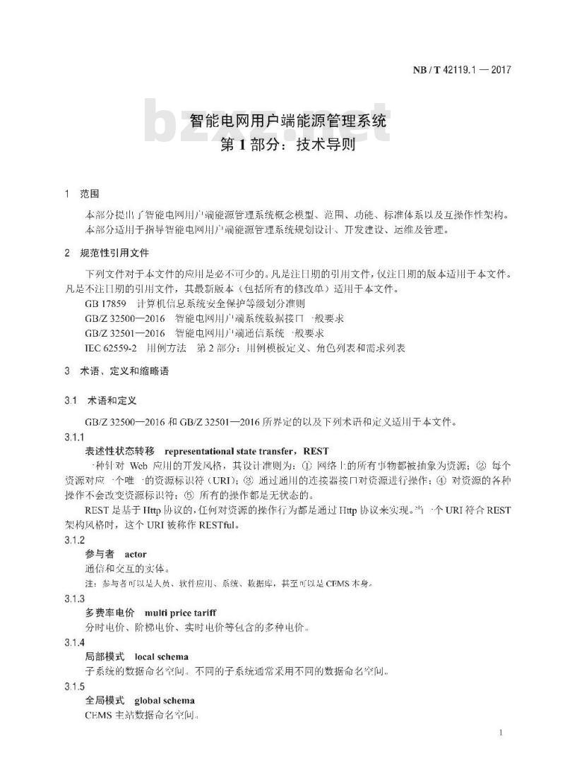 NB/T 42119.1-2017 智能电网用户端能源管理系统第1部分:技术导则