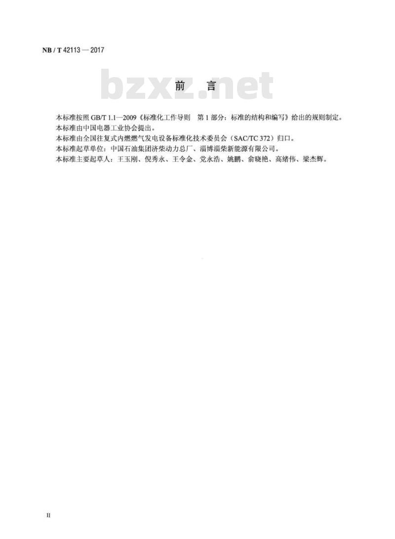 NB/T 42113-2017 中小功率燃气发电机组技术条件