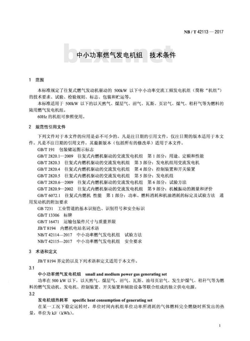 NB/T 42113-2017 中小功率燃气发电机组技术条件