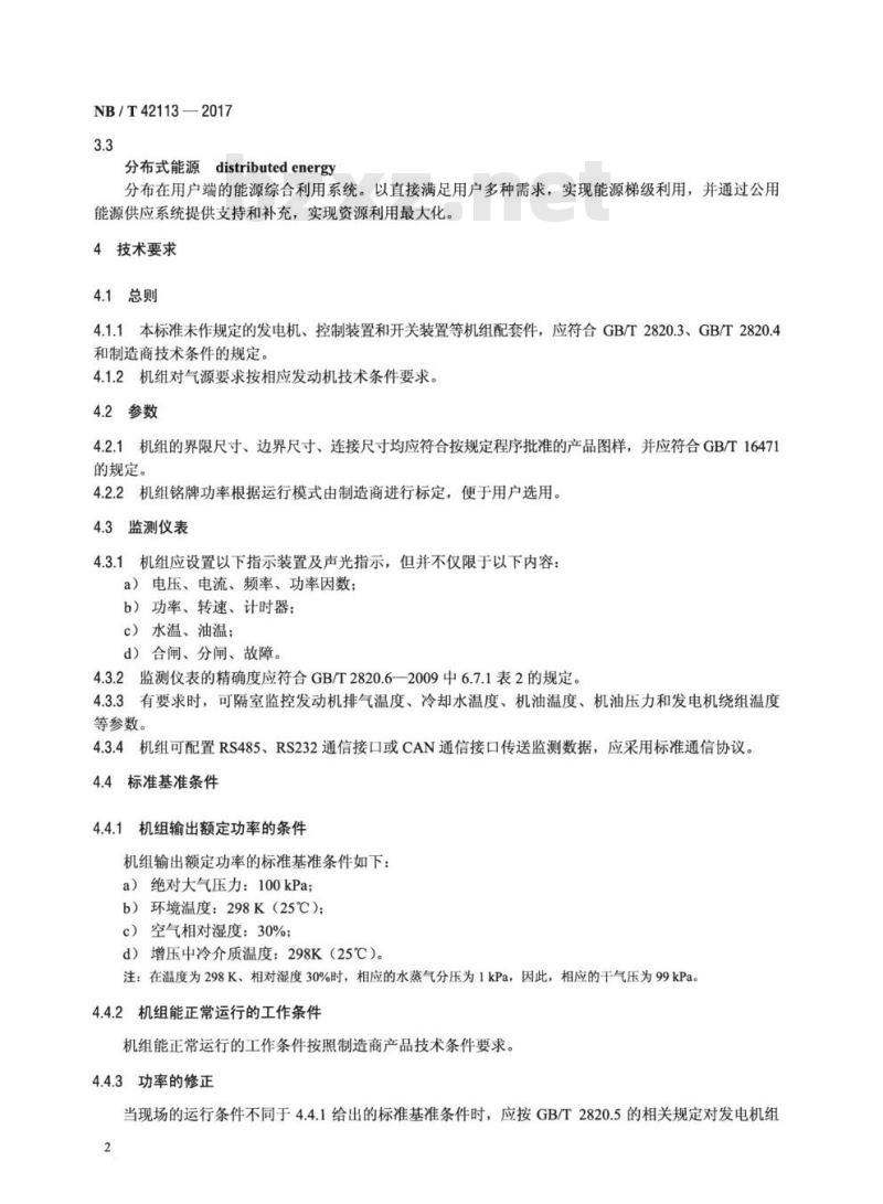 NB/T 42113-2017 中小功率燃气发电机组技术条件