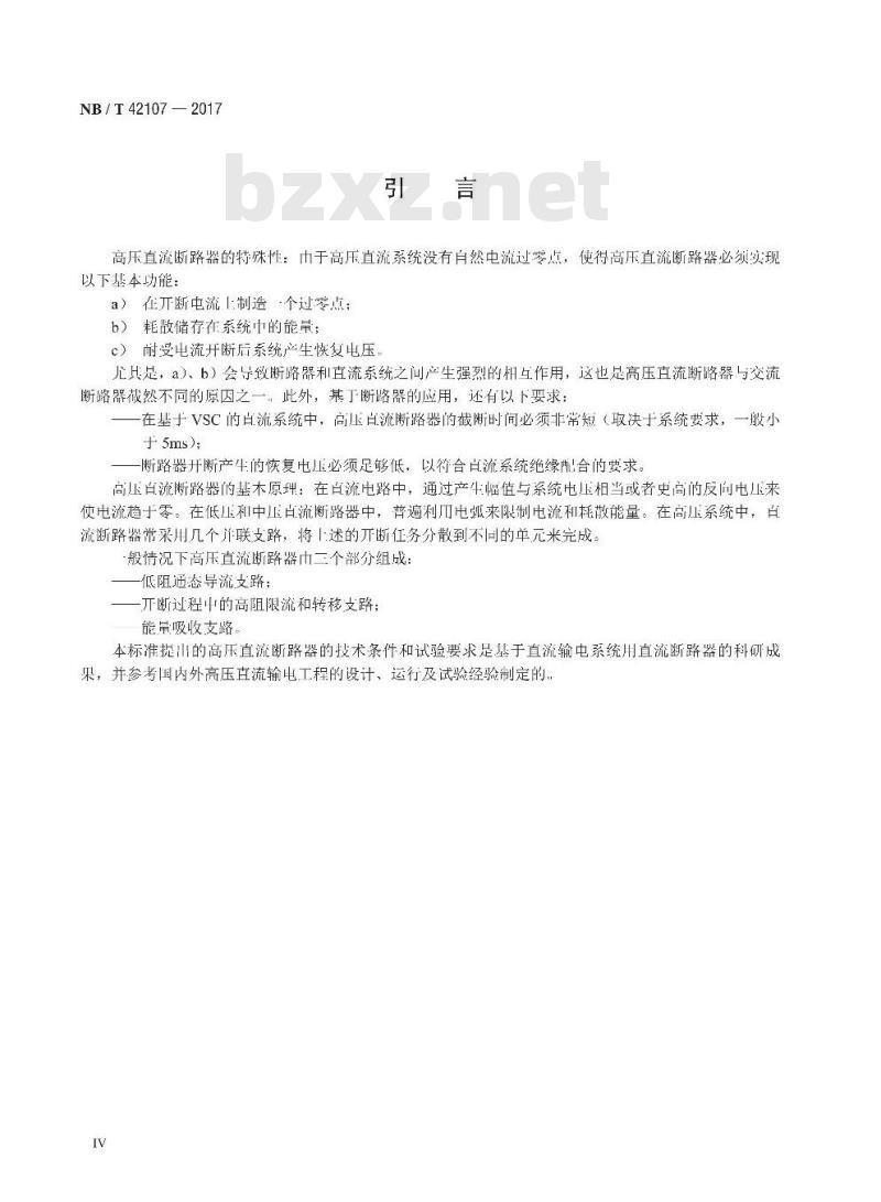 NB/T 42107-2017 高压直流断路器