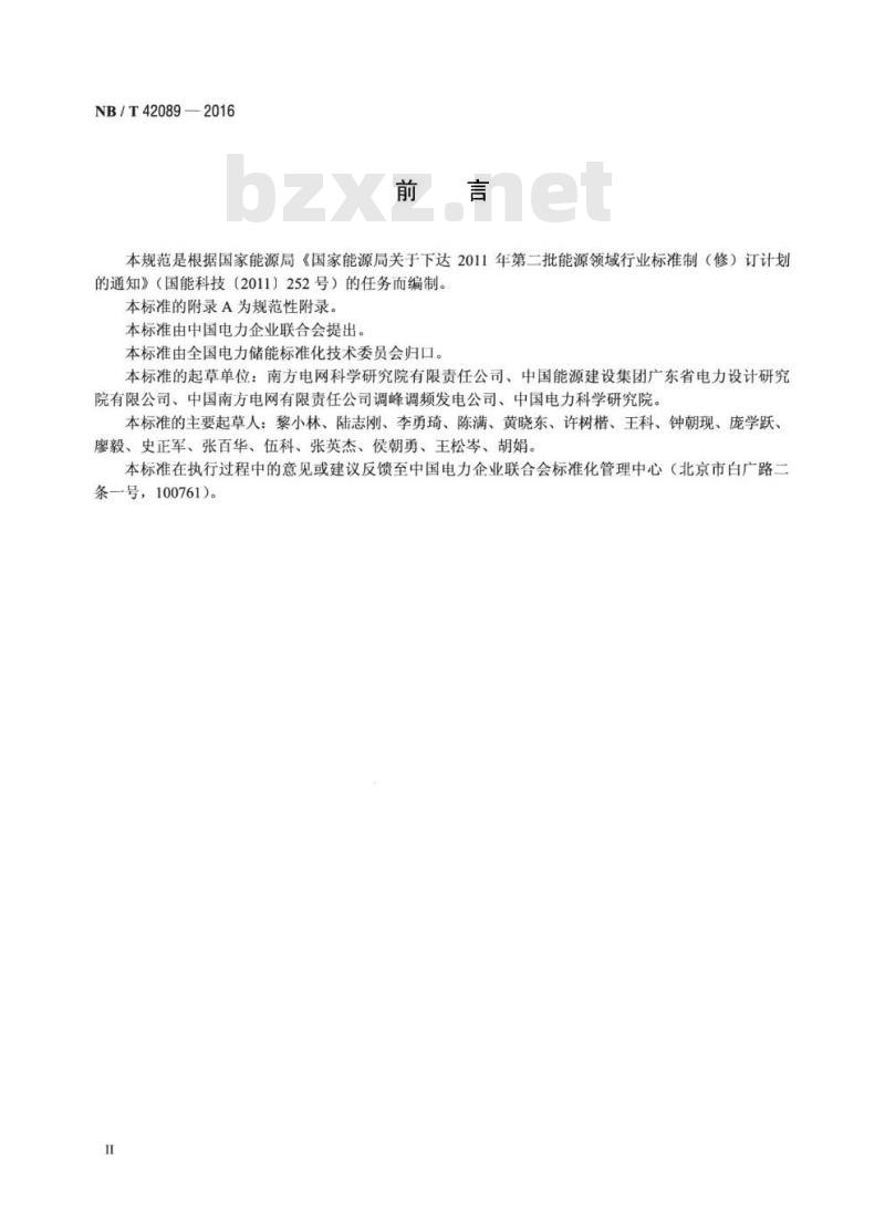 NB/T 42089-2016 电化学储能电站功率变换系统技术规范