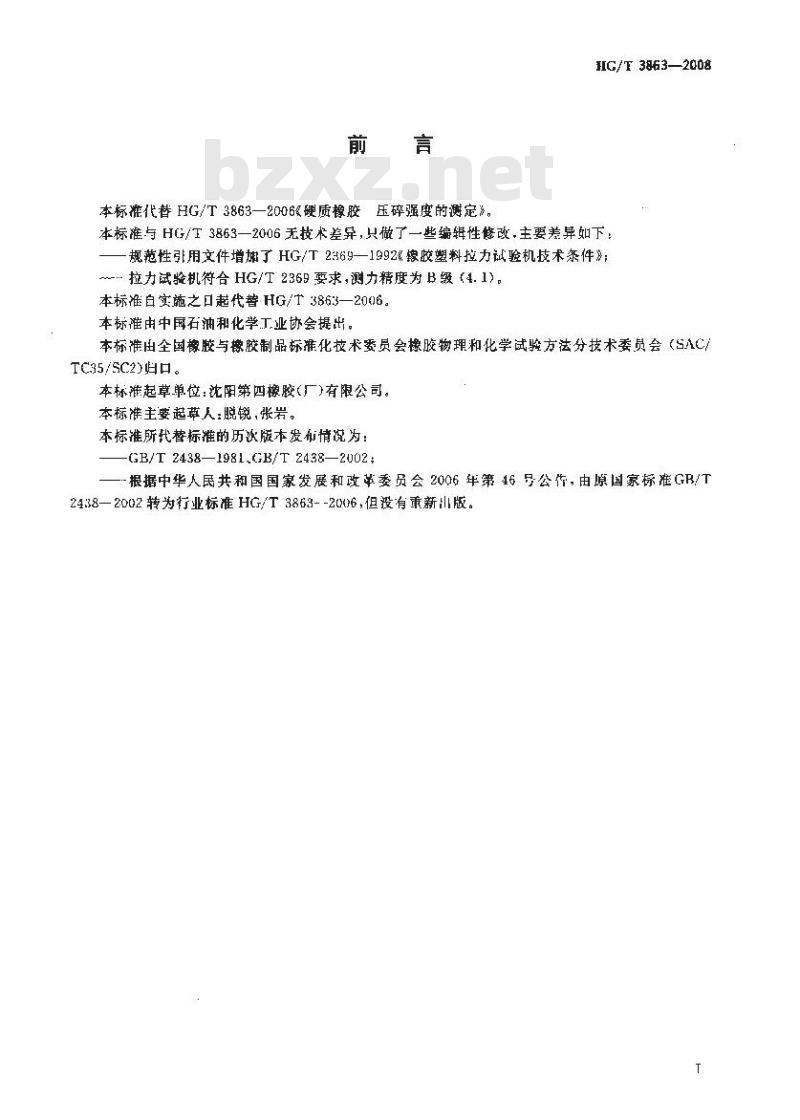HG/T 3863-2008 代替 HG/T 3863-2006 硬质橡胶压碎强度的测定