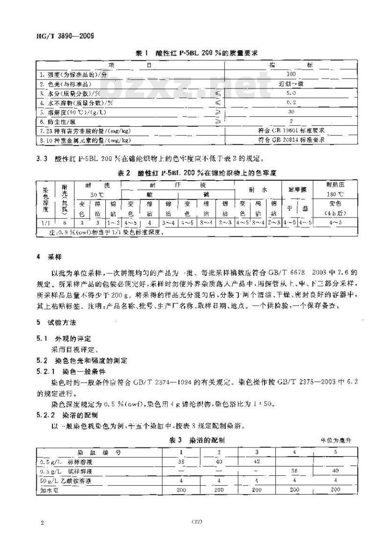 HG/T 3890-2006 酸性红 P-5BL 200 %(C.I. 酸性红 266)