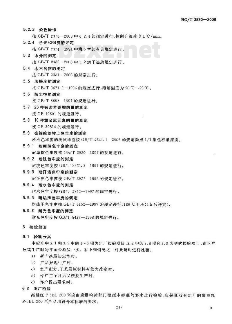 HG/T 3890-2006 酸性红 P-5BL 200 %(C.I. 酸性红 266)