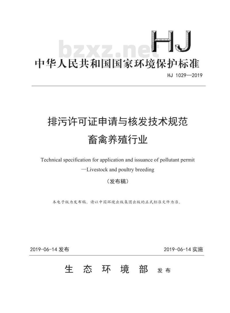 HJ 1029-2019 排污许可证申请与核发技术规范畜禽养殖行业
