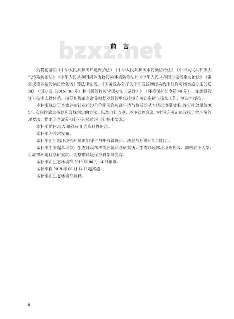 HJ 1029-2019 排污许可证申请与核发技术规范畜禽养殖行业