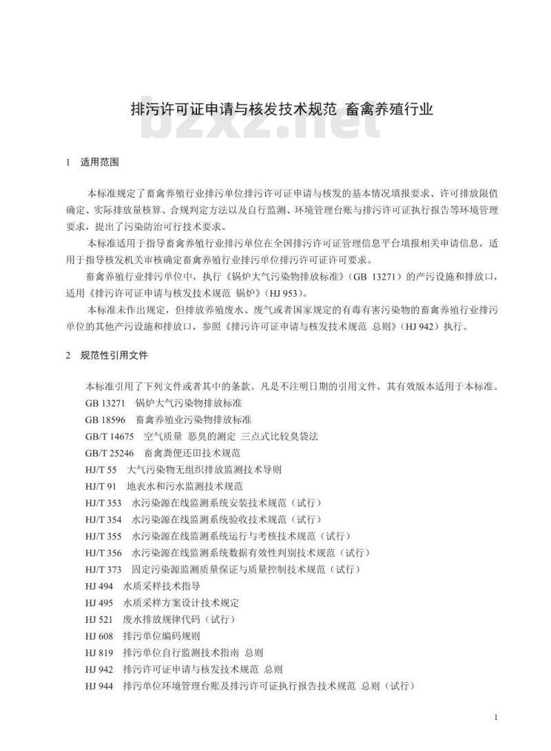 HJ 1029-2019 排污许可证申请与核发技术规范畜禽养殖行业