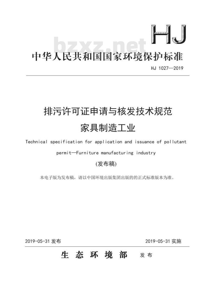 HJ 1027-2019 排污许可证申请与核发技术规范家具制造工业
