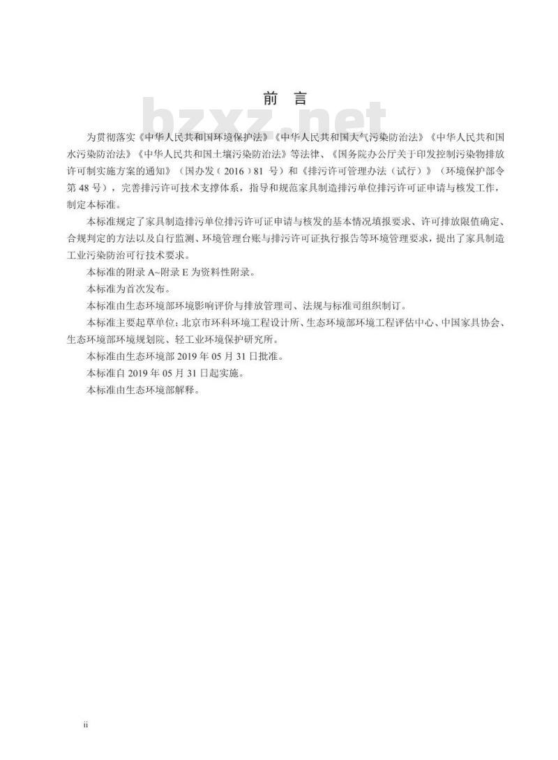 HJ 1027-2019 排污许可证申请与核发技术规范家具制造工业