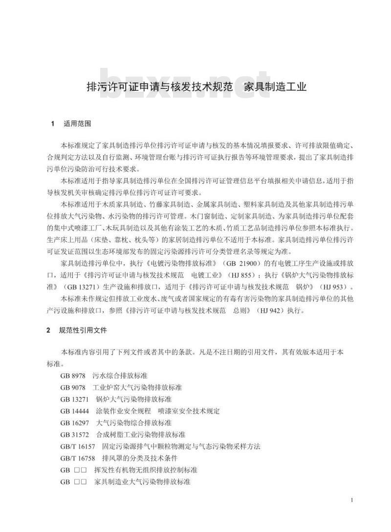 HJ 1027-2019 排污许可证申请与核发技术规范家具制造工业