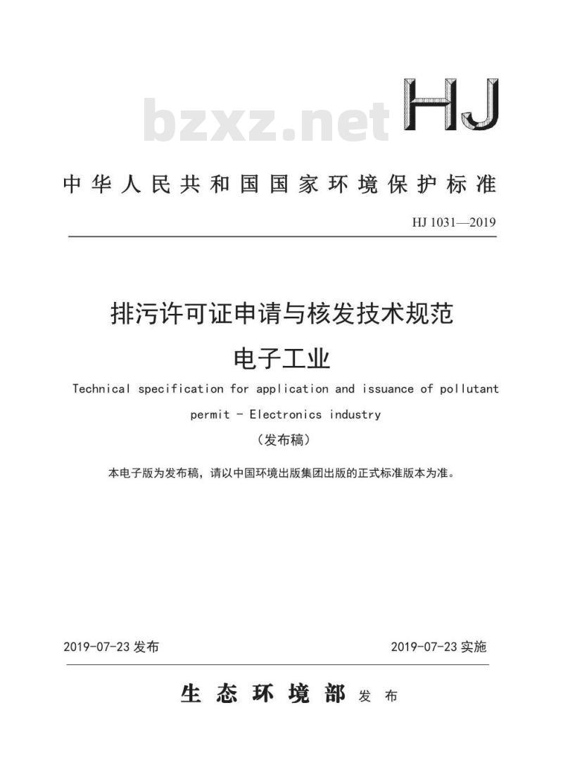 HJ 1031-2019 排污许可证申请与核发技术规范电子工业