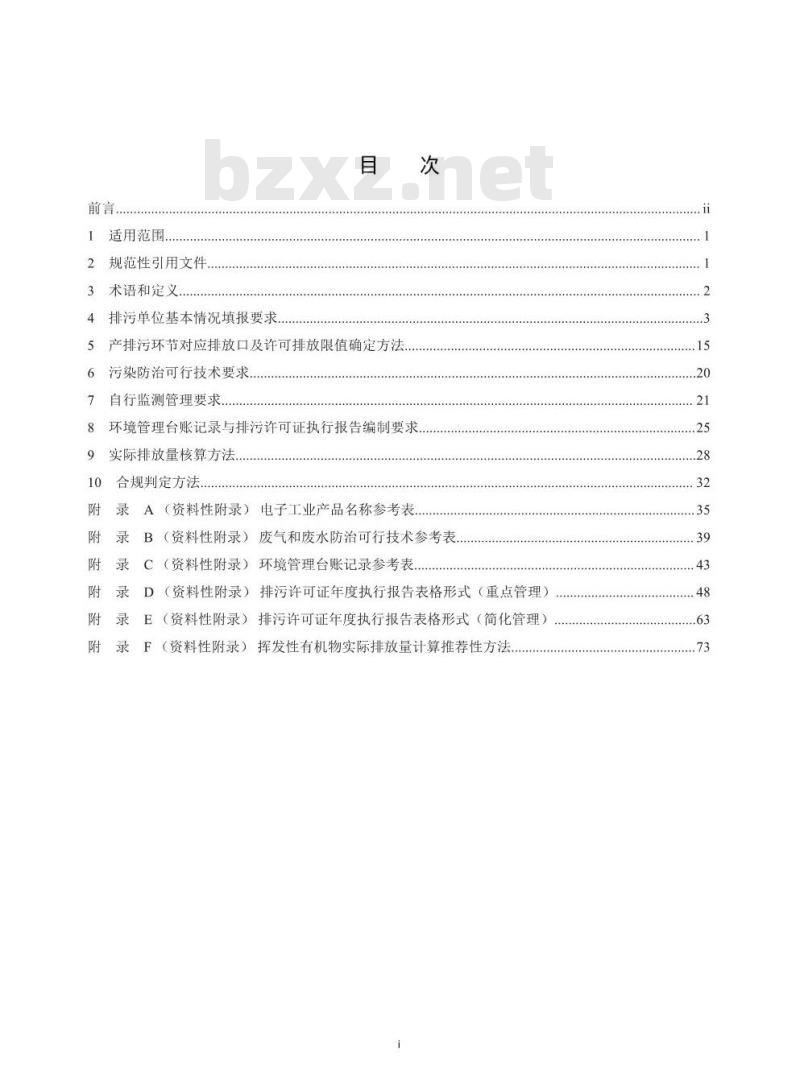 HJ 1031-2019 排污许可证申请与核发技术规范电子工业