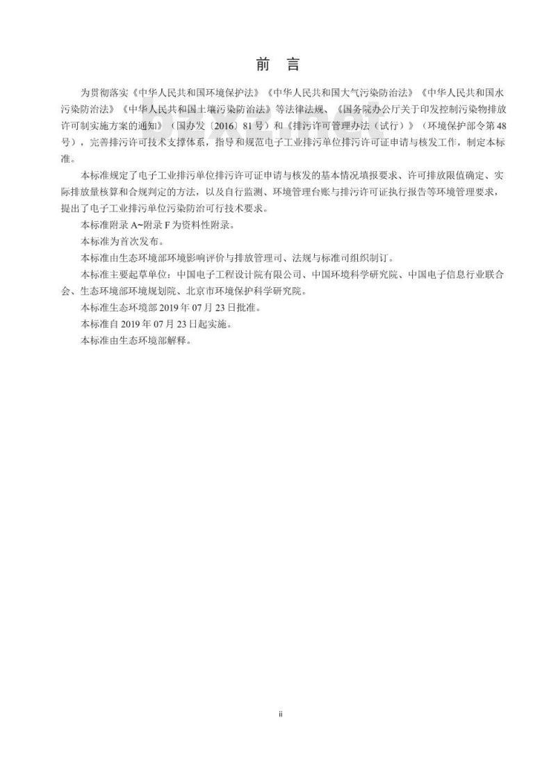 HJ 1031-2019 排污许可证申请与核发技术规范电子工业