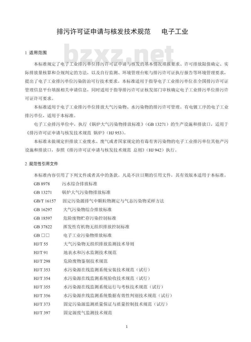 HJ 1031-2019 排污许可证申请与核发技术规范电子工业