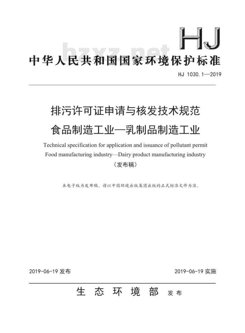 HJ 1030.1-2019 排污许可证申请与核发技术规范食品制造工业-乳制品制造工业