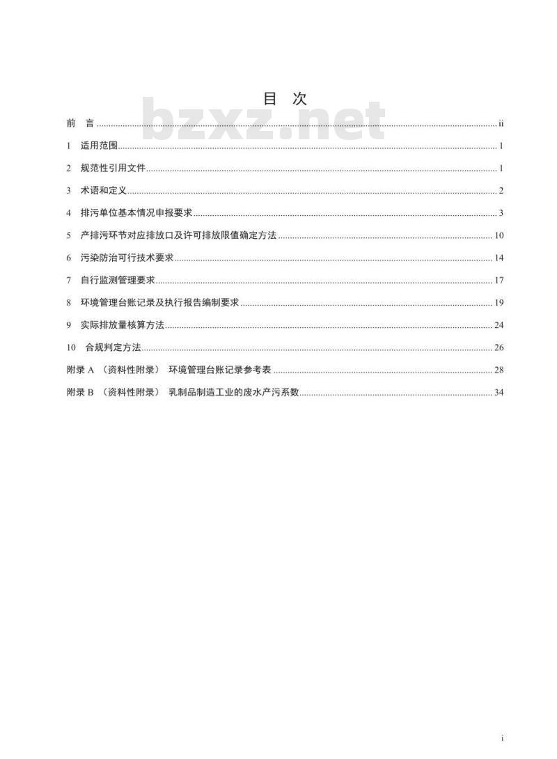 HJ 1030.1-2019 排污许可证申请与核发技术规范食品制造工业-乳制品制造工业