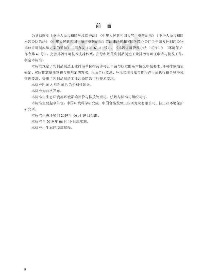 HJ 1030.1-2019 排污许可证申请与核发技术规范食品制造工业-乳制品制造工业
