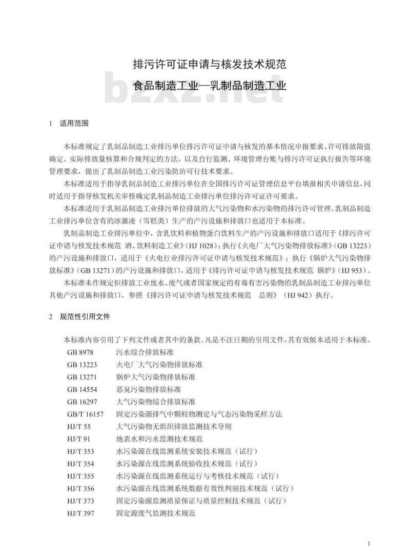 HJ 1030.1-2019 排污许可证申请与核发技术规范食品制造工业-乳制品制造工业
