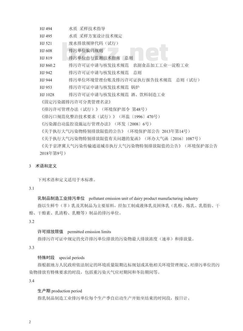 HJ 1030.1-2019 排污许可证申请与核发技术规范食品制造工业-乳制品制造工业