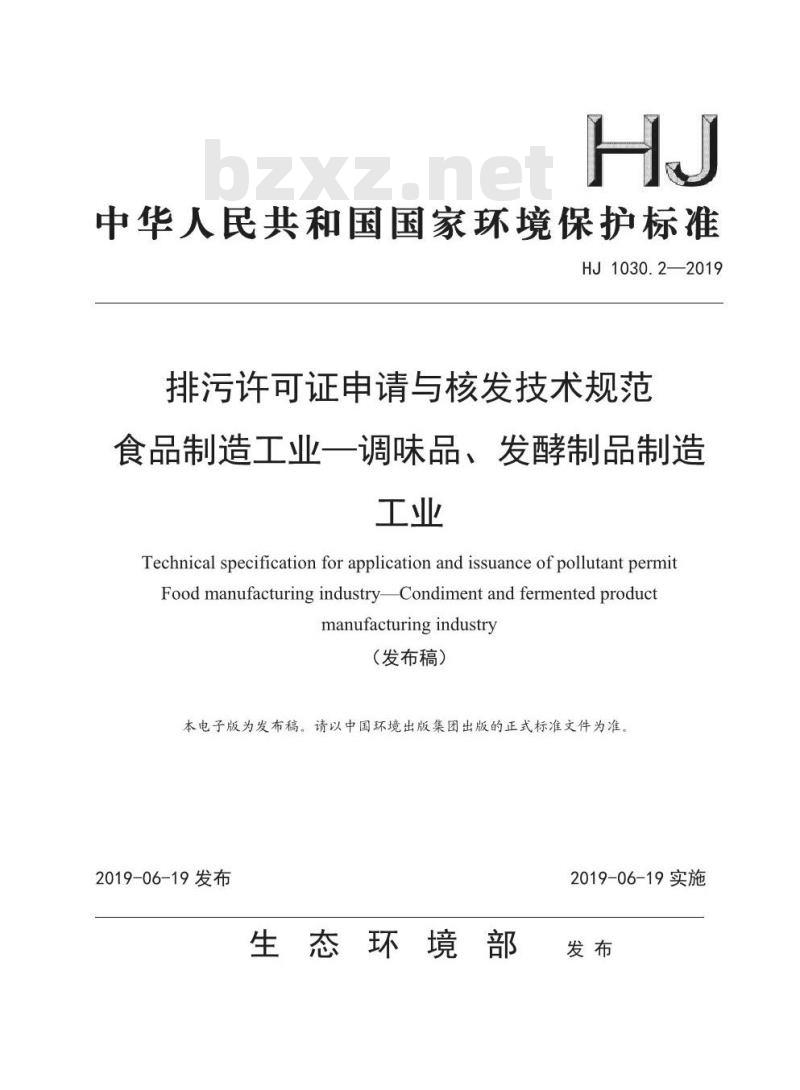 HJ 1030.2-2019 排污许可证申请与核发技术规范食品制造工业一调味品、发酵制品制造工业