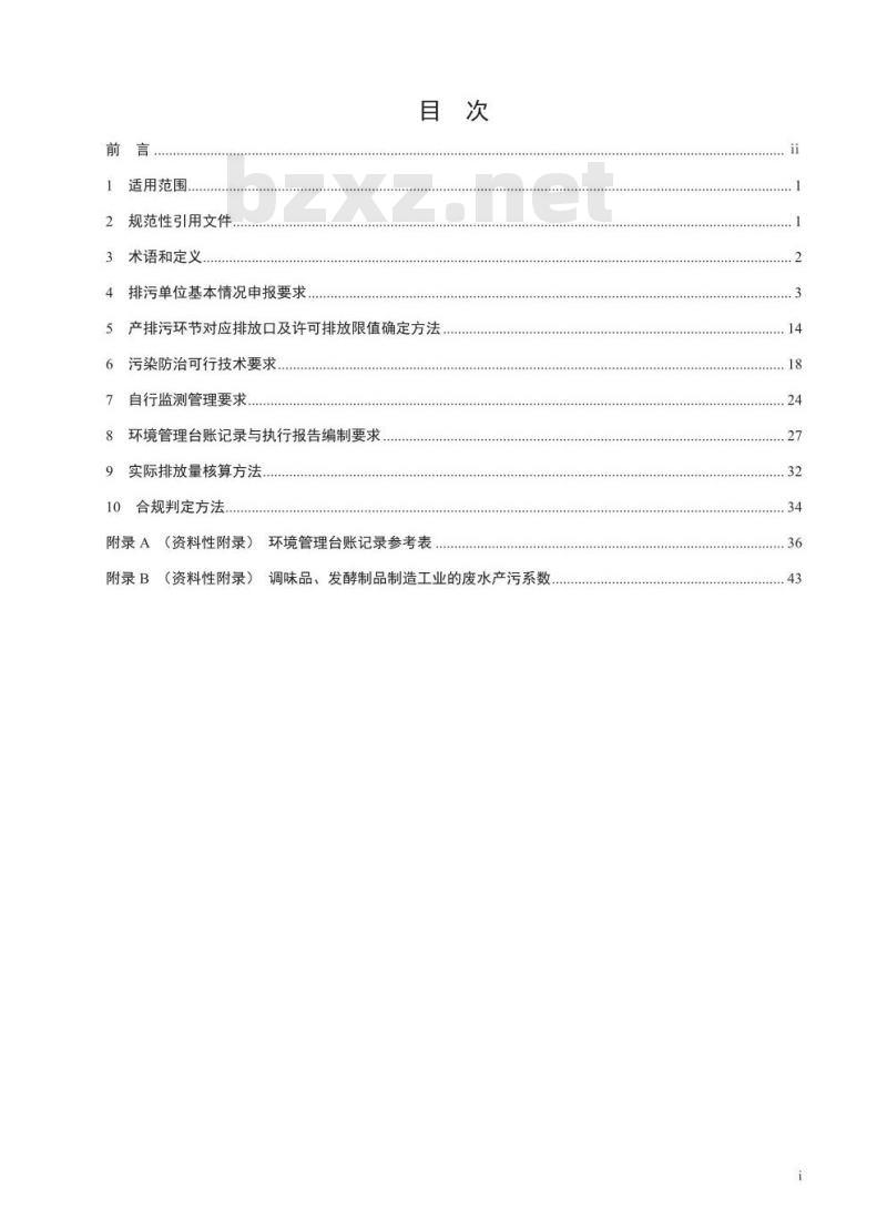 HJ 1030.2-2019 排污许可证申请与核发技术规范食品制造工业一调味品、发酵制品制造工业