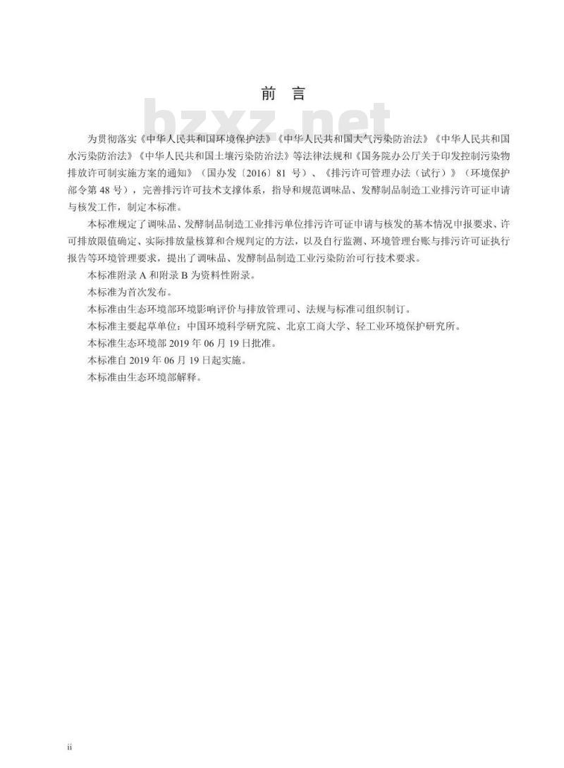 HJ 1030.2-2019 排污许可证申请与核发技术规范食品制造工业一调味品、发酵制品制造工业