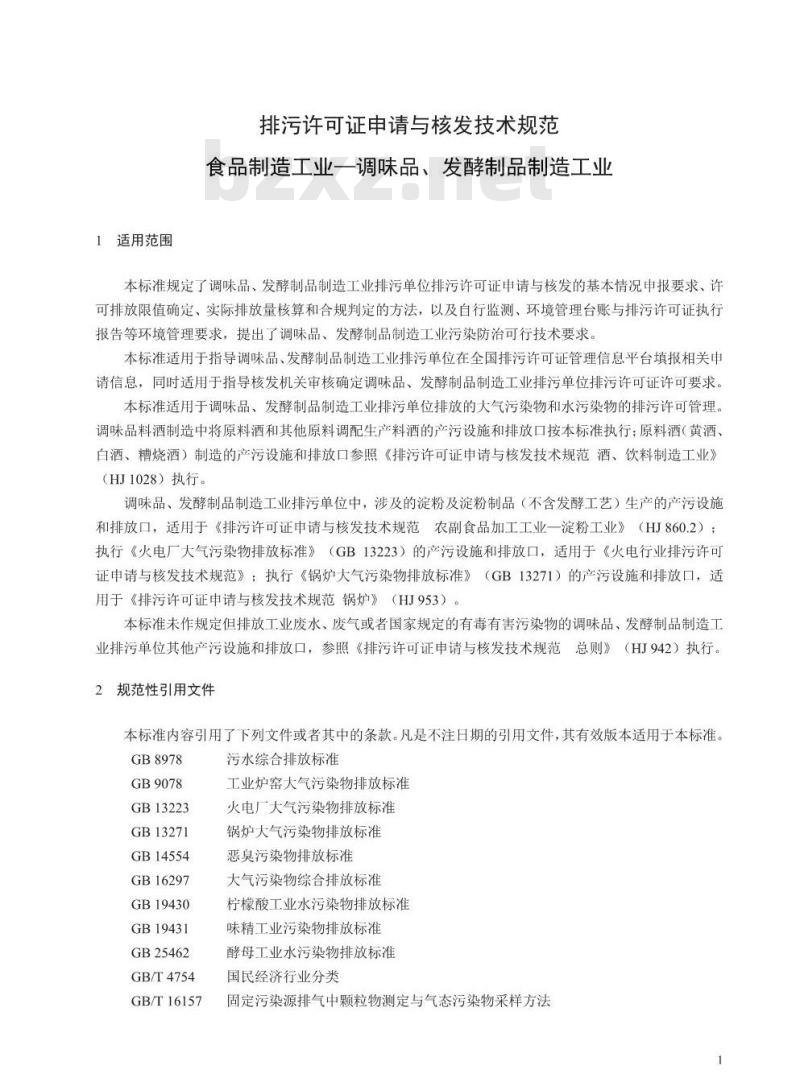 HJ 1030.2-2019 排污许可证申请与核发技术规范食品制造工业一调味品、发酵制品制造工业