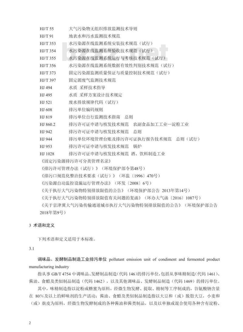 HJ 1030.2-2019 排污许可证申请与核发技术规范食品制造工业一调味品、发酵制品制造工业