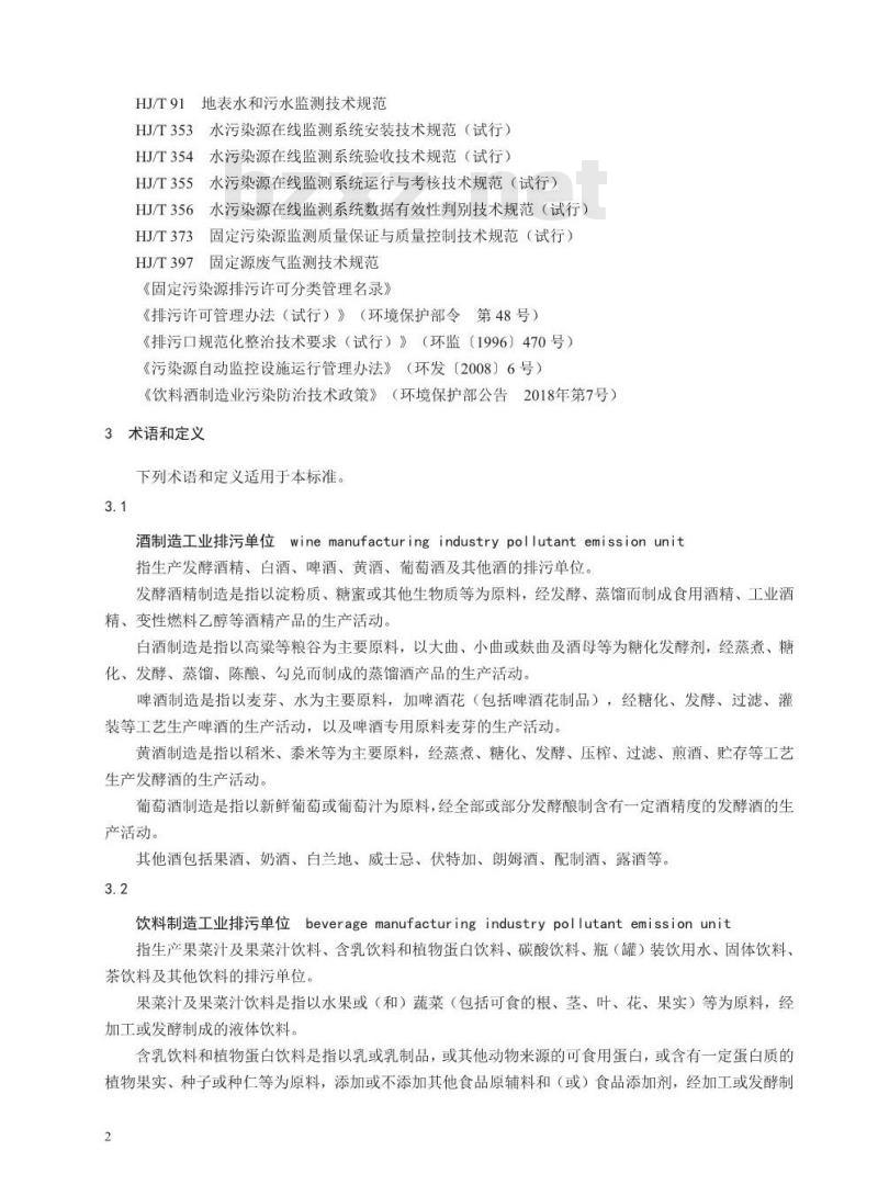 HJ 1028-2019 排污许可证申请与核发技术规范酒、饮料制造工业