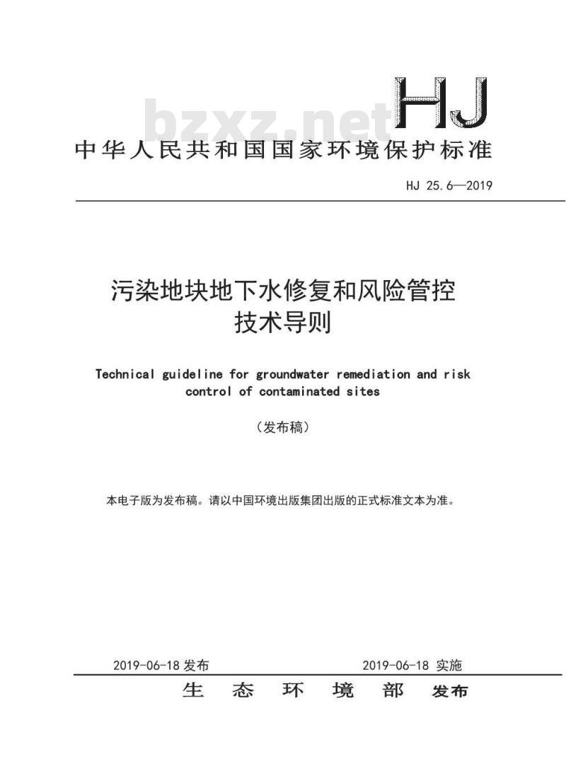HJ 25.6-2019 污染地块地下水修复和风险管控技术导则