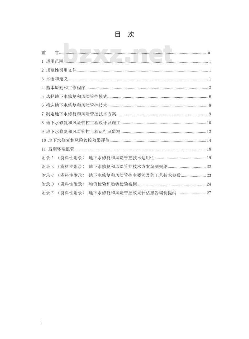 HJ 25.6-2019 污染地块地下水修复和风险管控技术导则