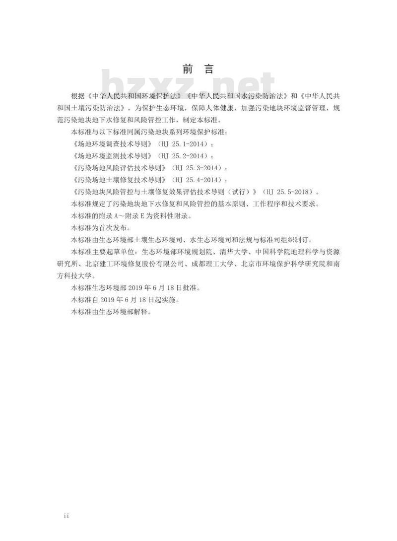 HJ 25.6-2019 污染地块地下水修复和风险管控技术导则
