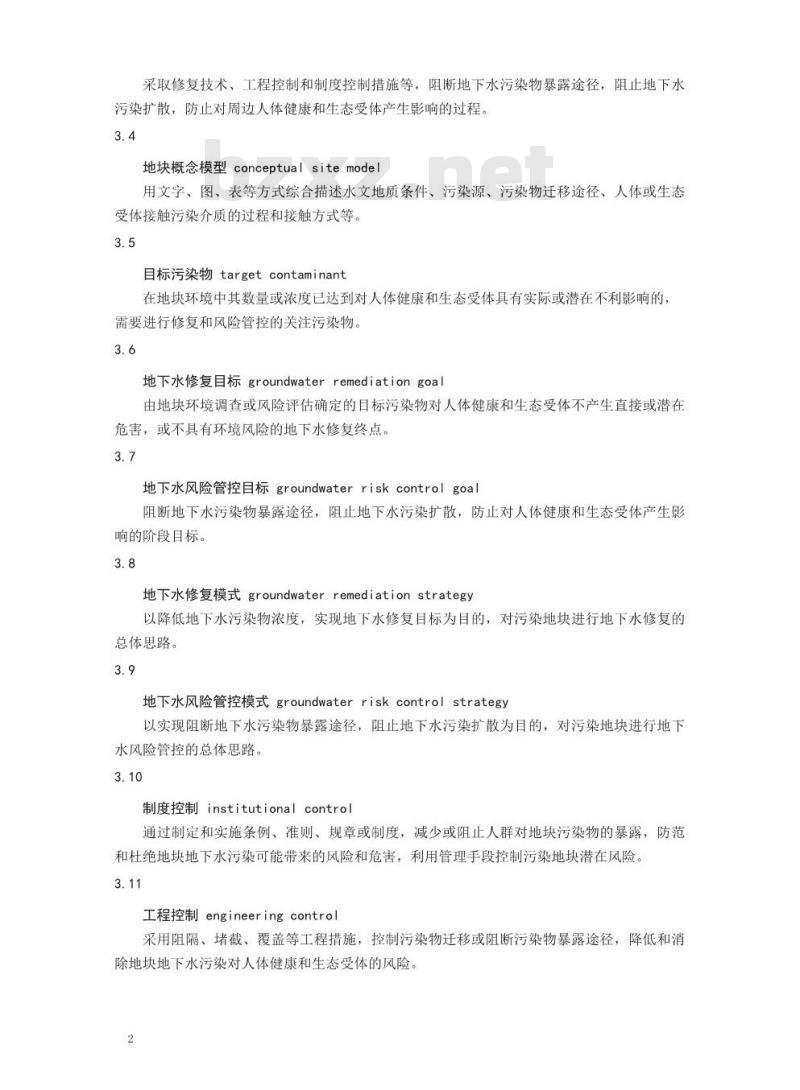 HJ 25.6-2019 污染地块地下水修复和风险管控技术导则