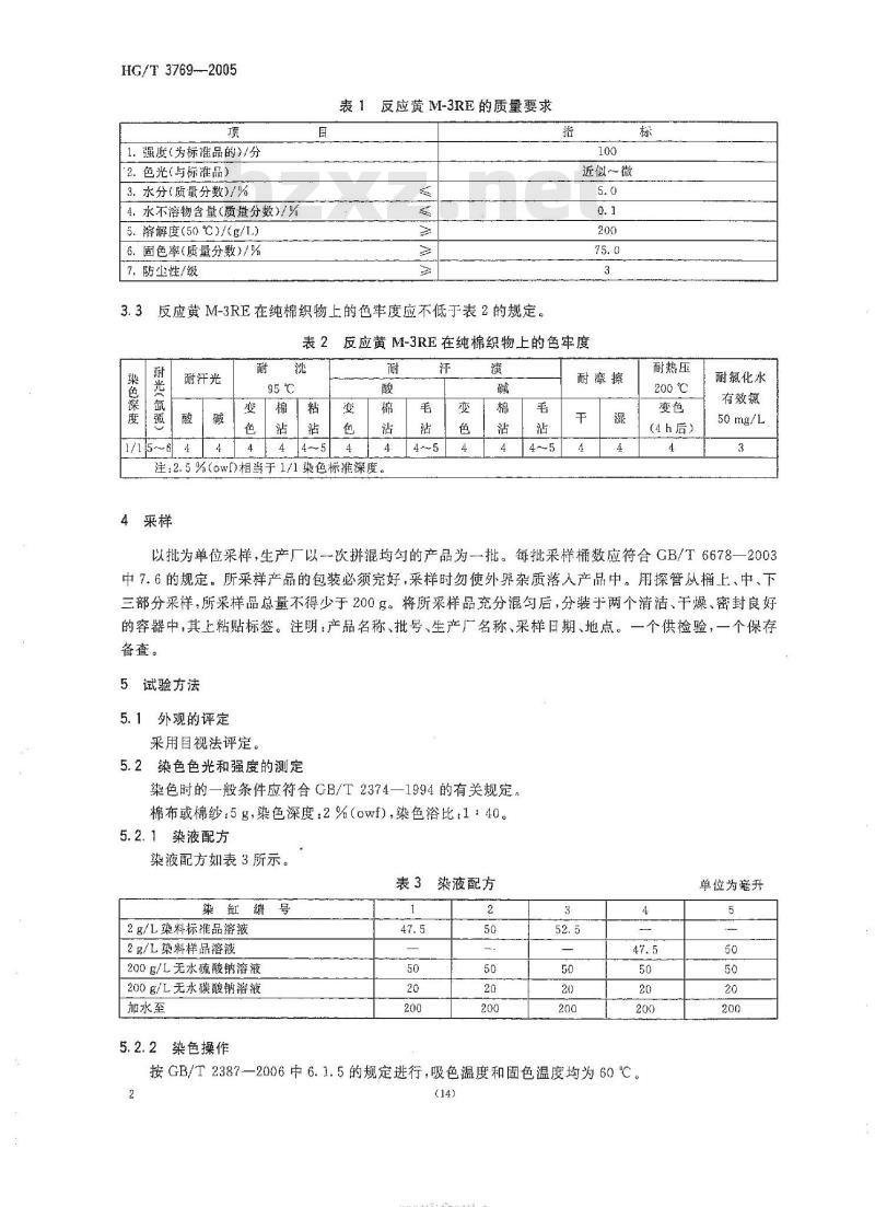 HG/T 3769-2005 反应黄 M-3RE