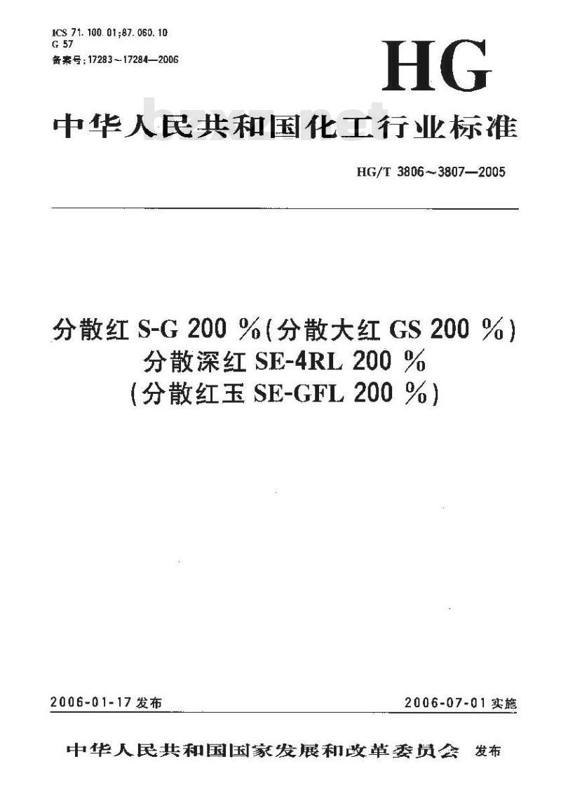 HG/T 3806-2005 分散红 S-G 200 %(分散大红 GS 200 %)