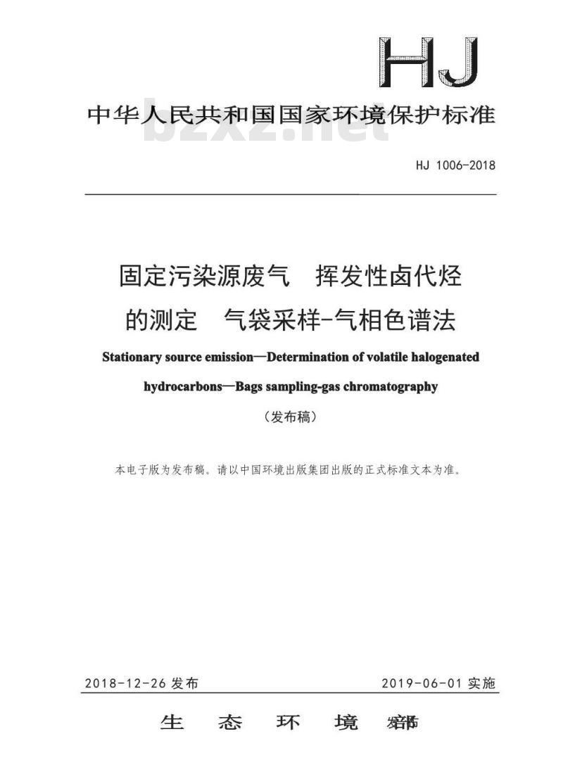 HJ 1006-2018 固定污染源废气 挥发性卤代烃的测定 气袋采样-气相色谱法
