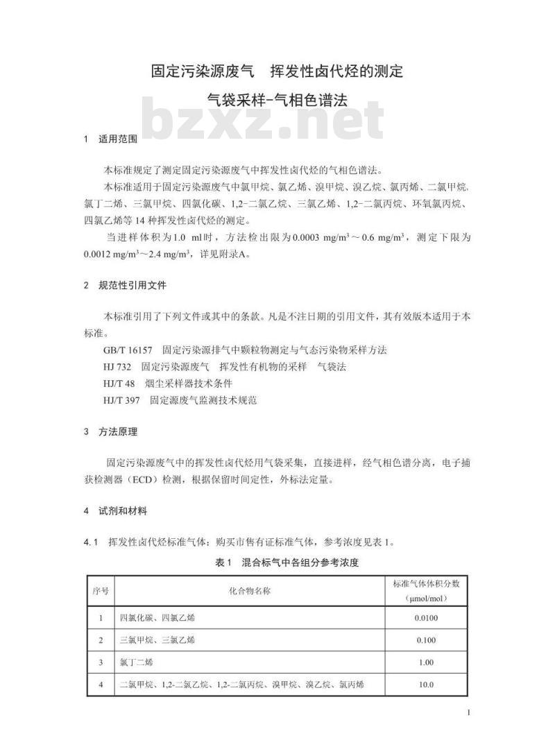 HJ 1006-2018 固定污染源废气 挥发性卤代烃的测定 气袋采样-气相色谱法