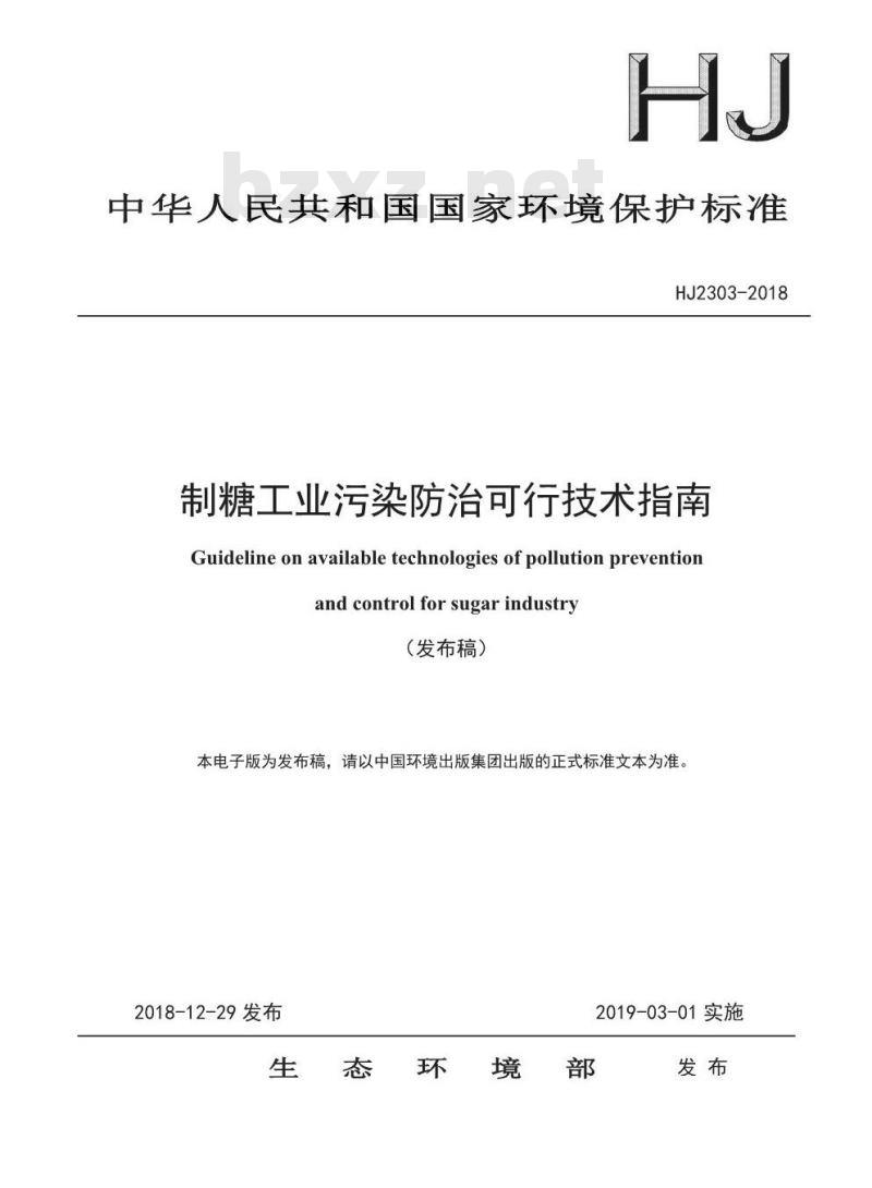 HJ 2303-2018 制糖工业污染防治可行技术指南