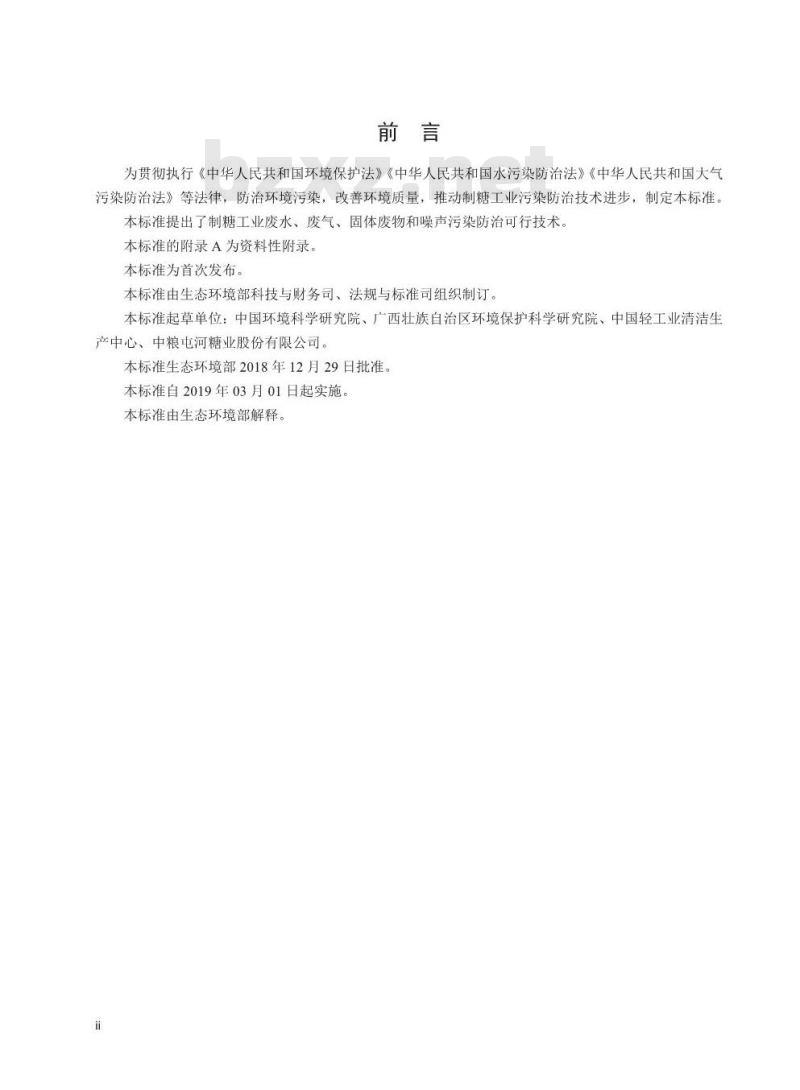 HJ 2303-2018 制糖工业污染防治可行技术指南