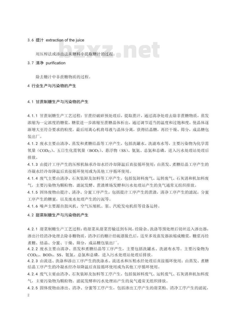 HJ 2303-2018 制糖工业污染防治可行技术指南