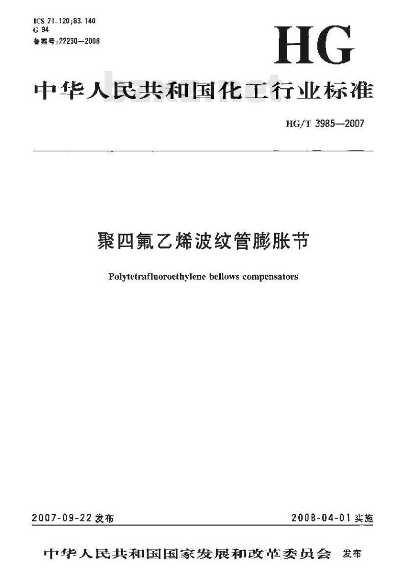 HG/T 3985-2007 聚四氟乙烯波纹管膨胀节