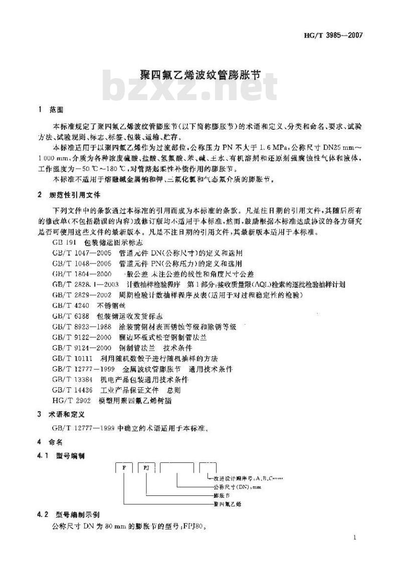 HG/T 3985-2007 聚四氟乙烯波纹管膨胀节