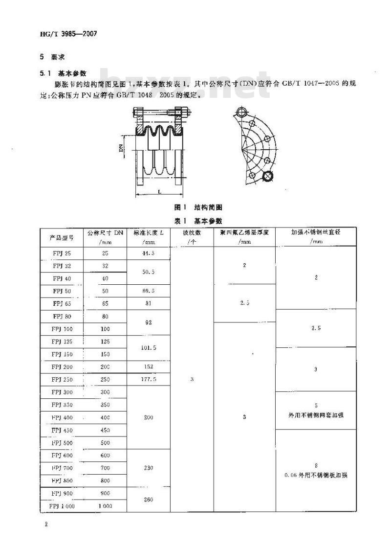 HG/T 3985-2007 聚四氟乙烯波纹管膨胀节